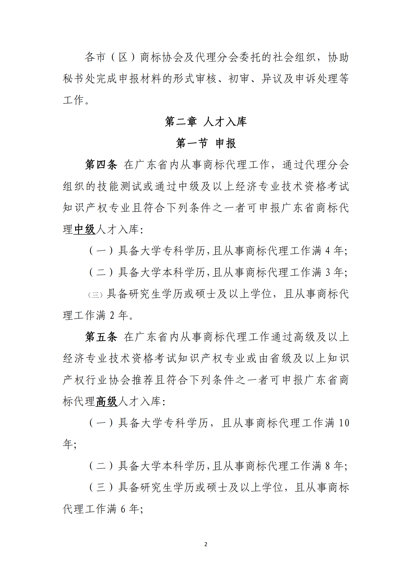 《廣東省商標代理高端人才庫管理辦法》全文發(fā)布！