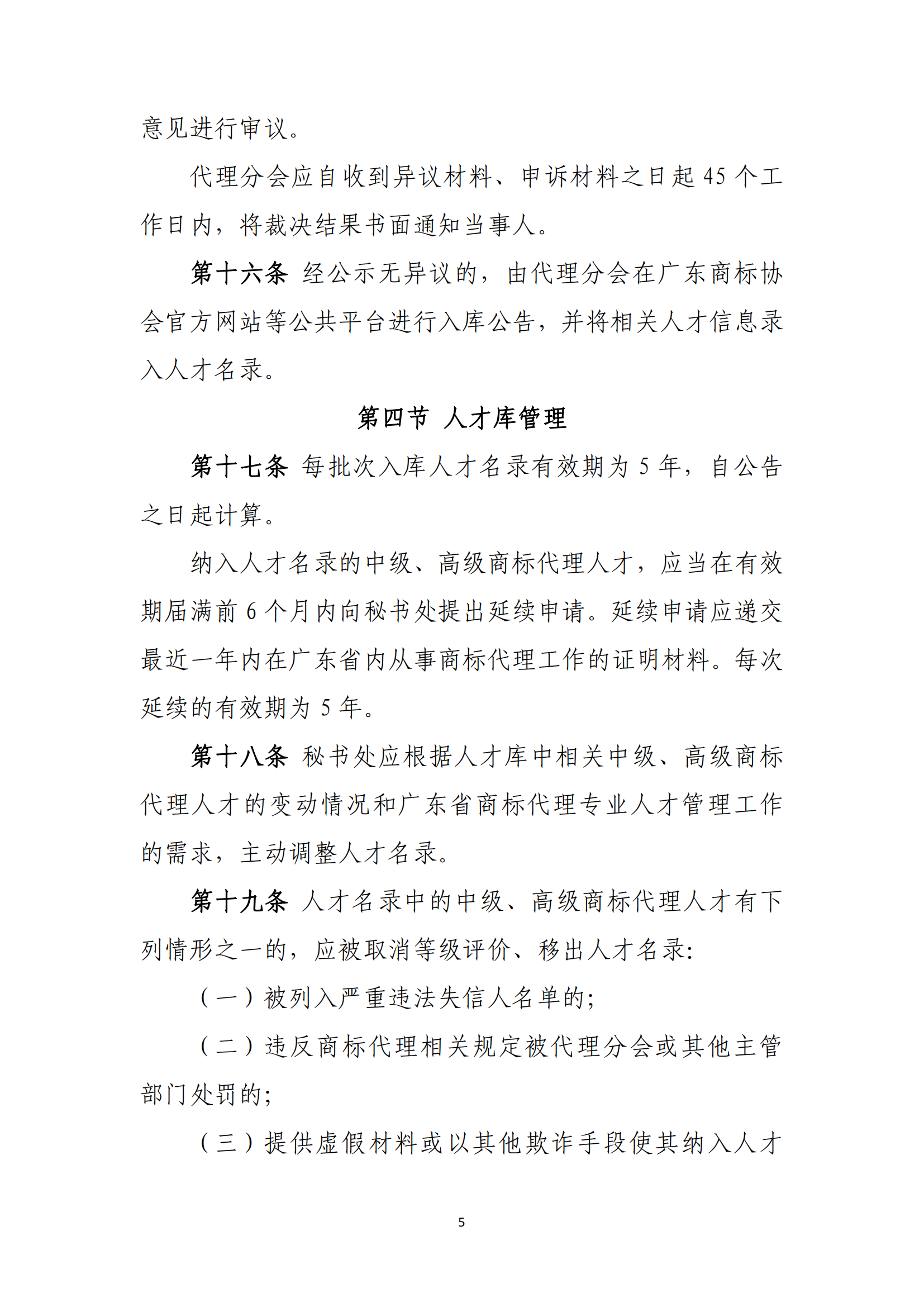 《廣東省商標代理高端人才庫管理辦法》全文發(fā)布！