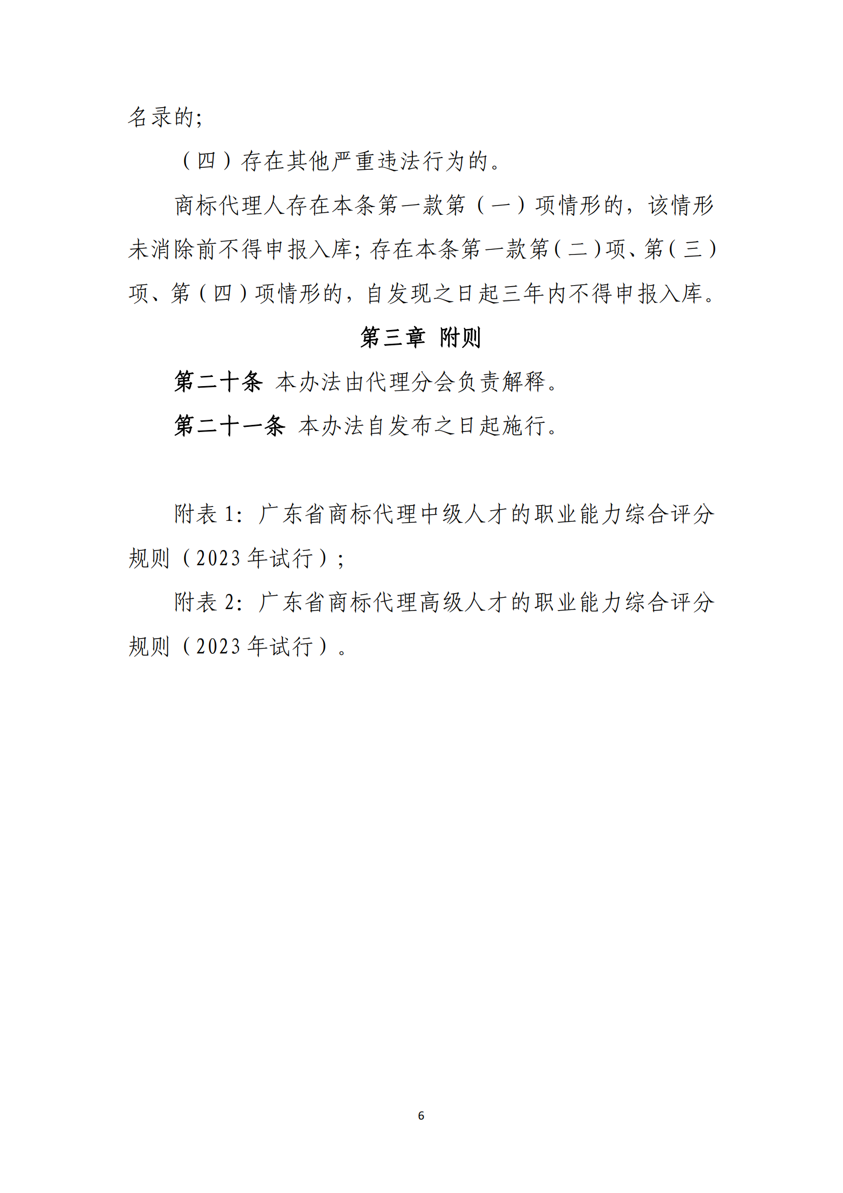 《廣東省商標代理高端人才庫管理辦法》全文發(fā)布！