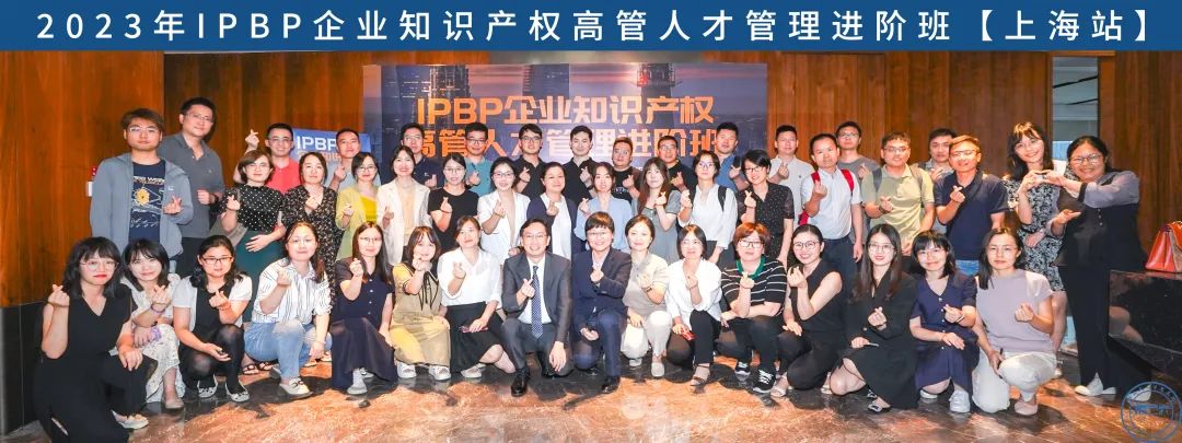 Happy Ending！IPBP企業(yè)知識產權高管人才管理進階班【北京站】圓滿收官！