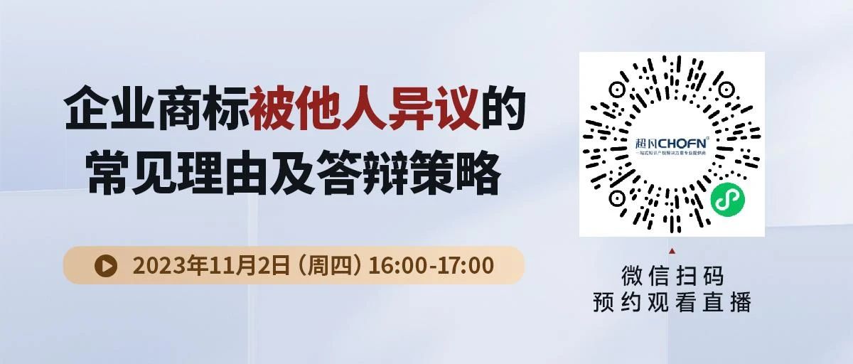 企業(yè)商標(biāo)被他人異議的常見(jiàn)理由及答辯策略！