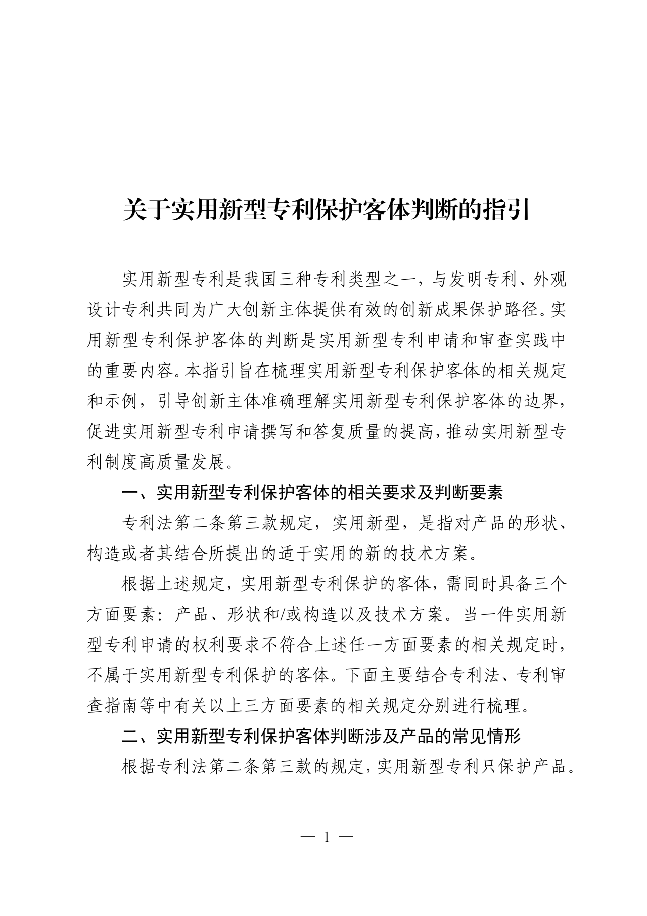 國知局：《關于實用新型專利保護客體判斷的指引》全文發(fā)布！