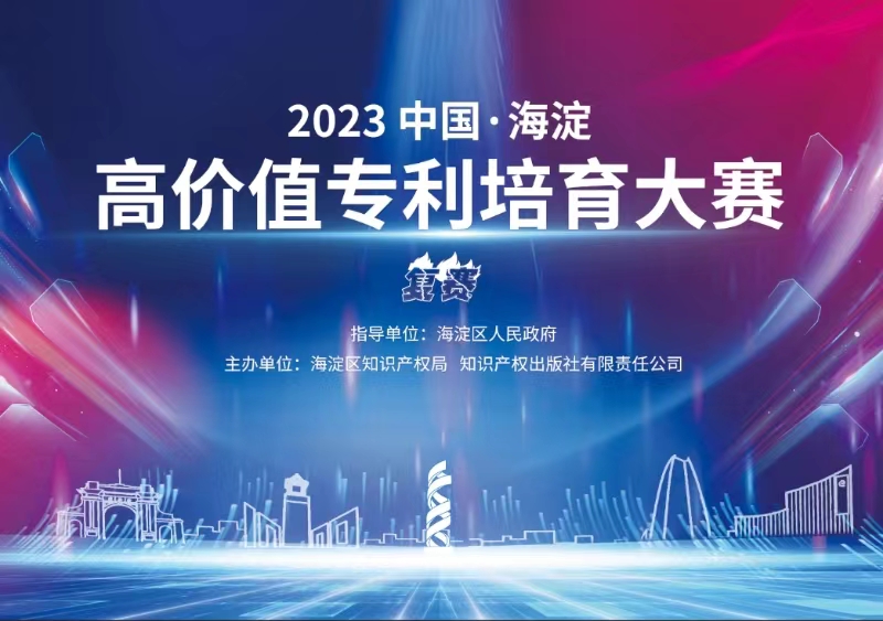 11月8日！2023中國(guó)·海淀高價(jià)值專利培育大賽復(fù)賽將在北京舉辦