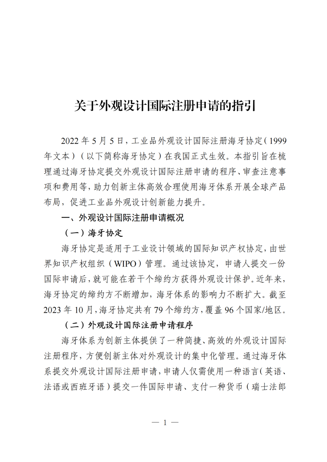 國知局：《關于外觀設計國際注冊申請的指引》全文發(fā)布！