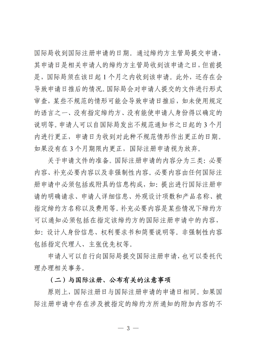 國知局：《關于外觀設計國際注冊申請的指引》全文發(fā)布！