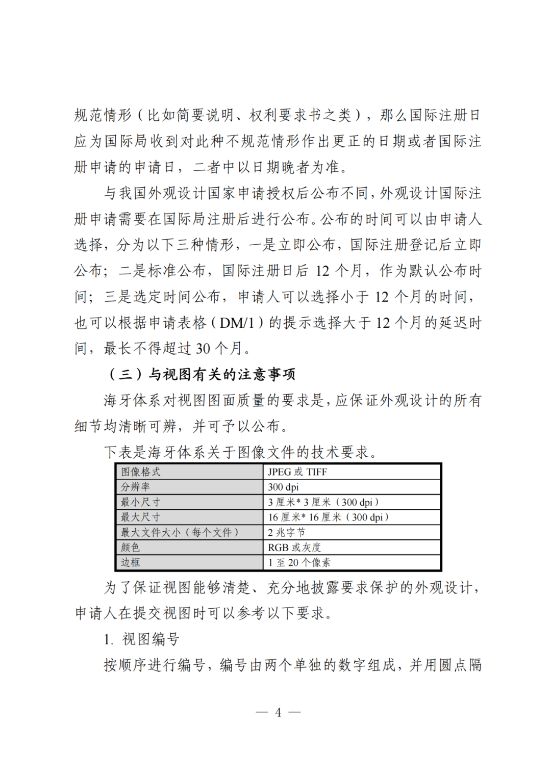 國知局：《關于外觀設計國際注冊申請的指引》全文發(fā)布！