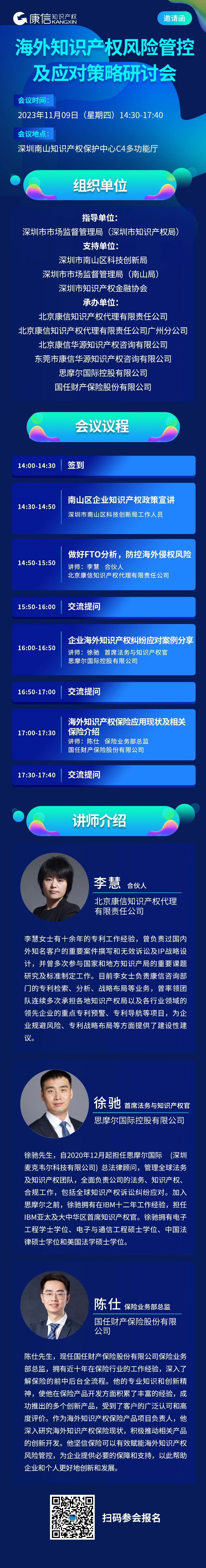 11月9日！《海外知識產(chǎn)權(quán)風(fēng)險管控及應(yīng)對策略研討會》將于深圳舉行
