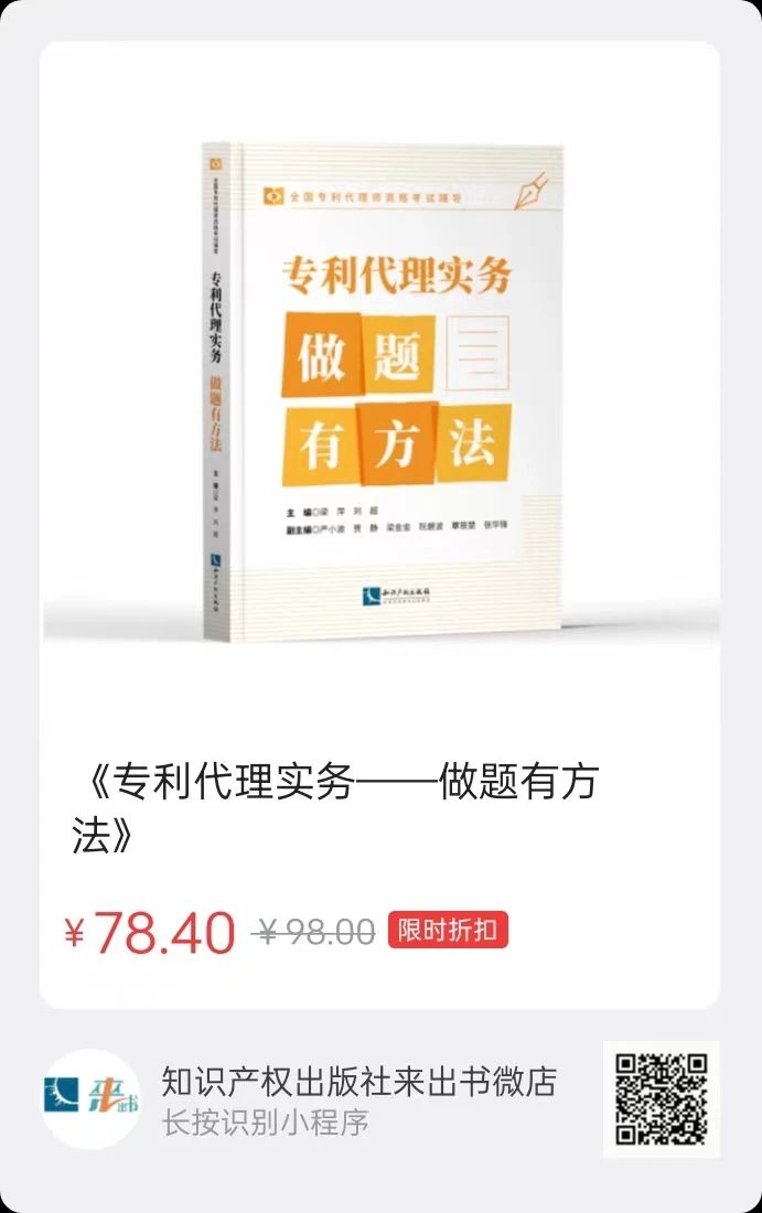 贈書活動（二十五） | 《專利代理實務(wù)——做題有方法》