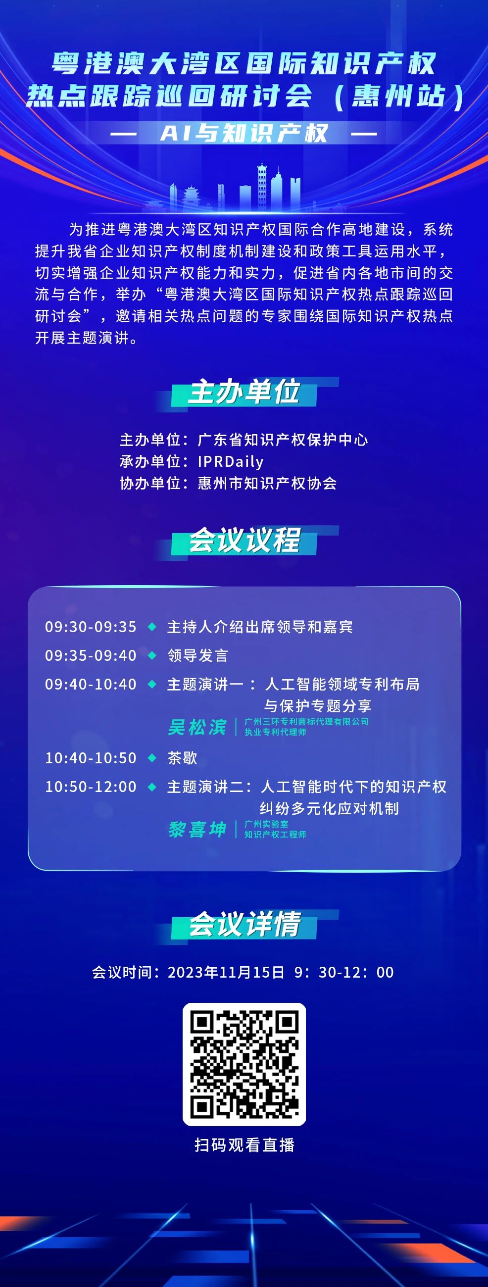 今天9:30直播！粵港澳大灣區(qū)國際知識(shí)產(chǎn)權(quán)熱點(diǎn)跟蹤巡回研討會(huì)（惠州站）來了