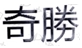 注意了！防御性商標(biāo)就可以不使用了？