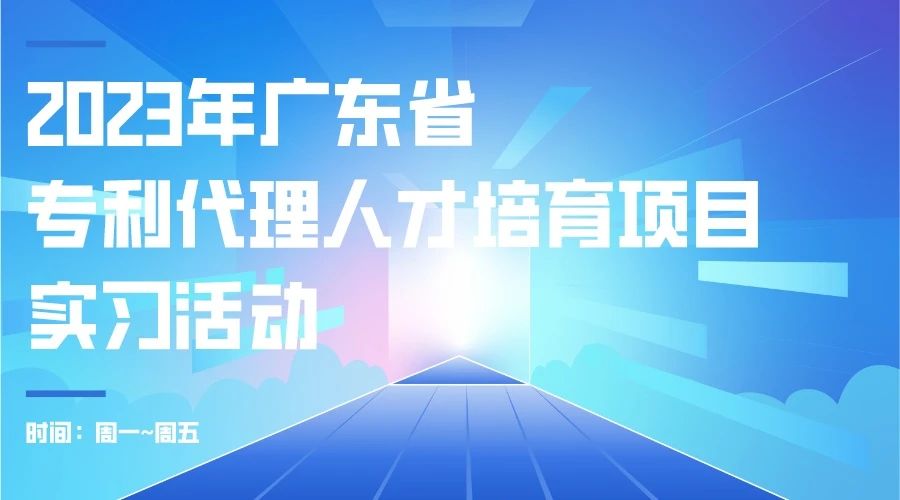 最后沖刺階段！2023年度廣東省專利代理人才培育項(xiàng)目學(xué)習(xí)進(jìn)度條告急！