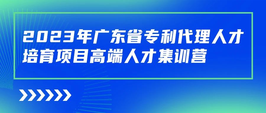 最后沖刺階段！2023年度廣東省專利代理人才培育項(xiàng)目學(xué)習(xí)進(jìn)度條告急！