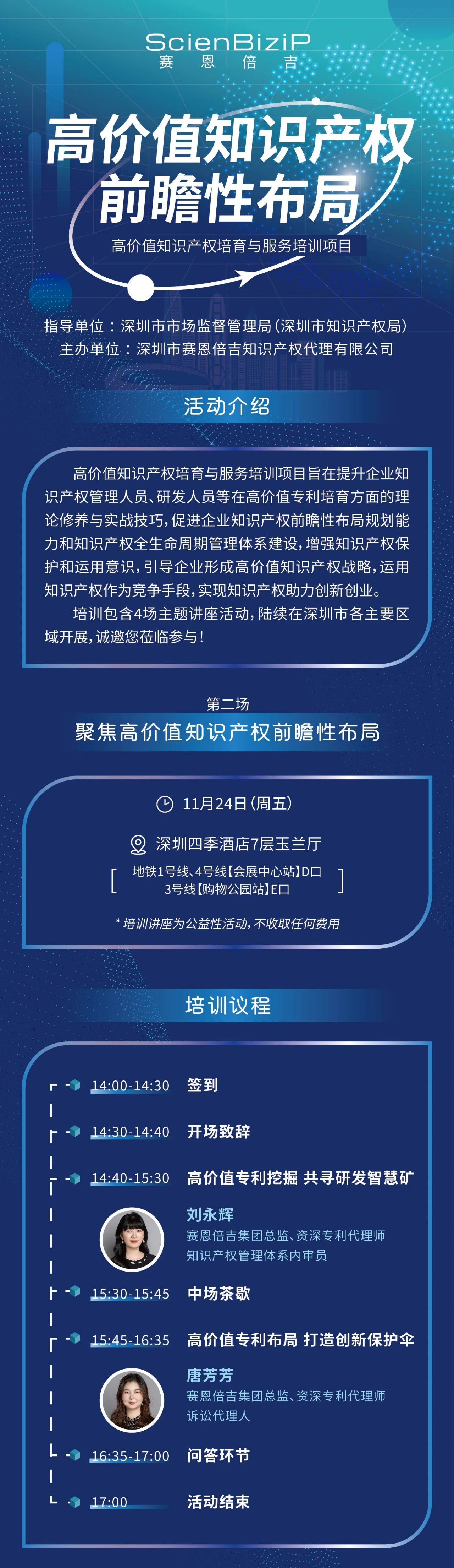 11月24日！《高價值知識產權培育與服務培訓》線上線下同步開展