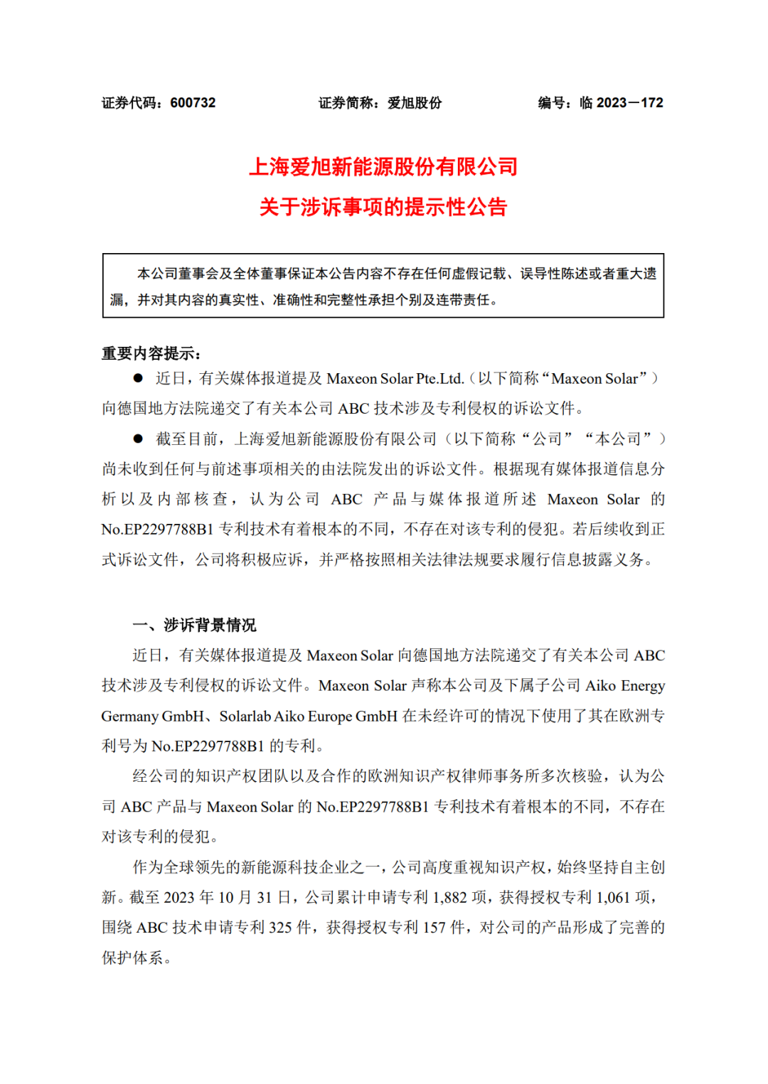 TCL中環(huán)子公司對(duì)愛(ài)旭股份提起訴訟！光伏專利戰(zhàn)又在歐洲打響