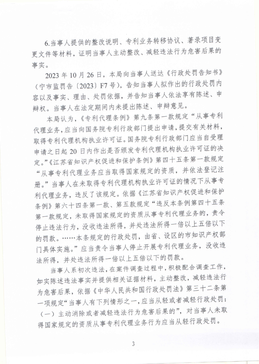 17件專利代理收費8500元，專利非正常退款，未授權(quán)不收費，這家機(jī)構(gòu)因擅自開展專利代理業(yè)務(wù)被罰