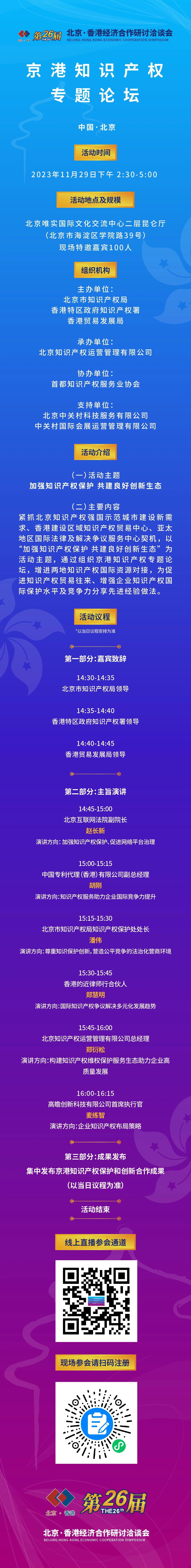 【京港洽談會(huì)】京港知識(shí)產(chǎn)權(quán)專題論壇將于11月29日舉辦，邀您共享知識(shí)產(chǎn)權(quán)的價(jià)值與機(jī)遇