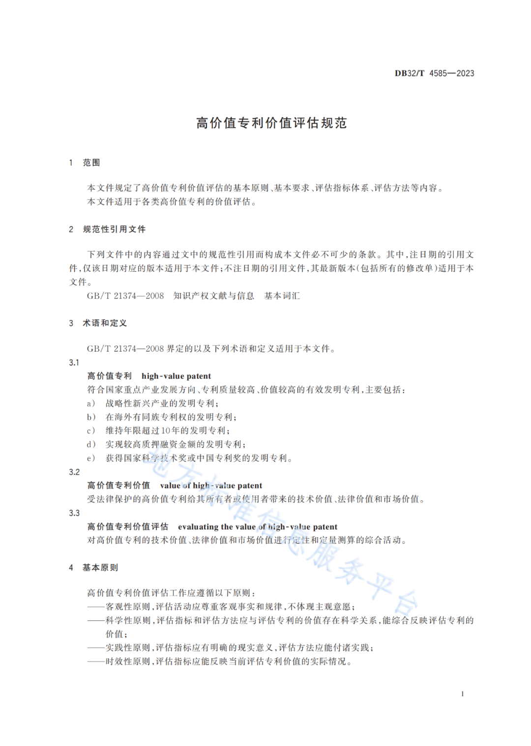 《高價值專利價值評估規(guī)范》全文發(fā)布！
