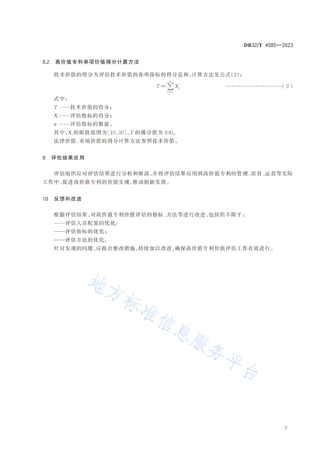 《高價值專利價值評估規(guī)范》全文發(fā)布！