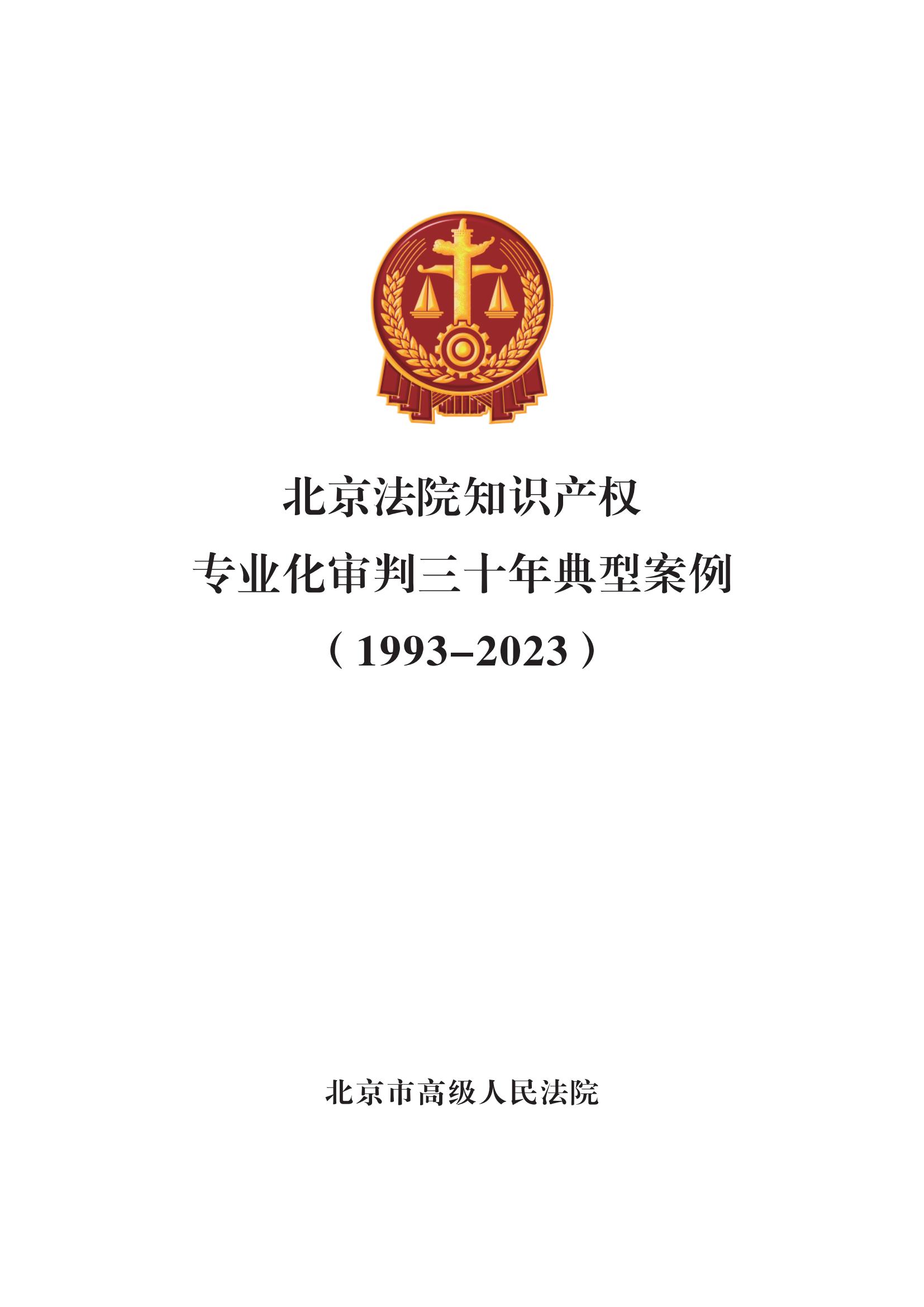 北京法院知識產(chǎn)權(quán)專業(yè)化審判三十年典型案例（1993-2023）全文發(fā)布！