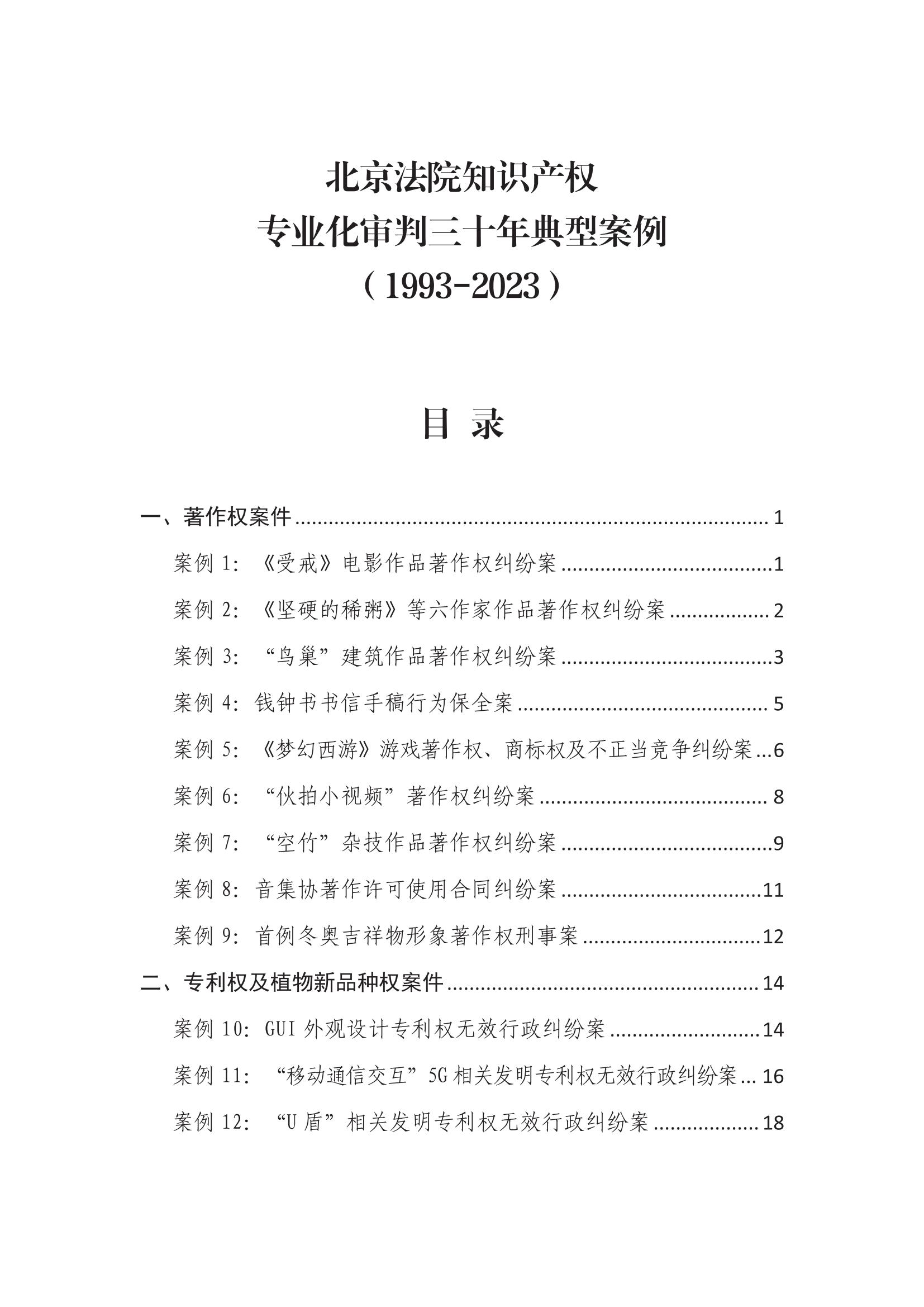 北京法院知識產(chǎn)權(quán)專業(yè)化審判三十年典型案例（1993-2023）全文發(fā)布！