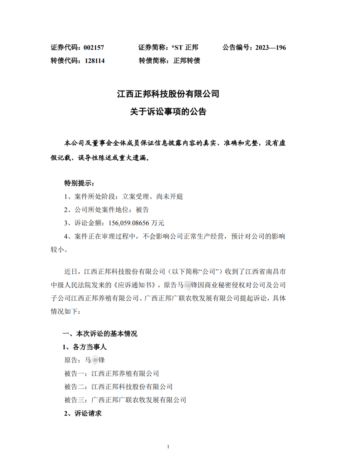 涉案15.6億！曾在職三個月的員工向正邦子公司發(fā)起商業(yè)秘密訴訟