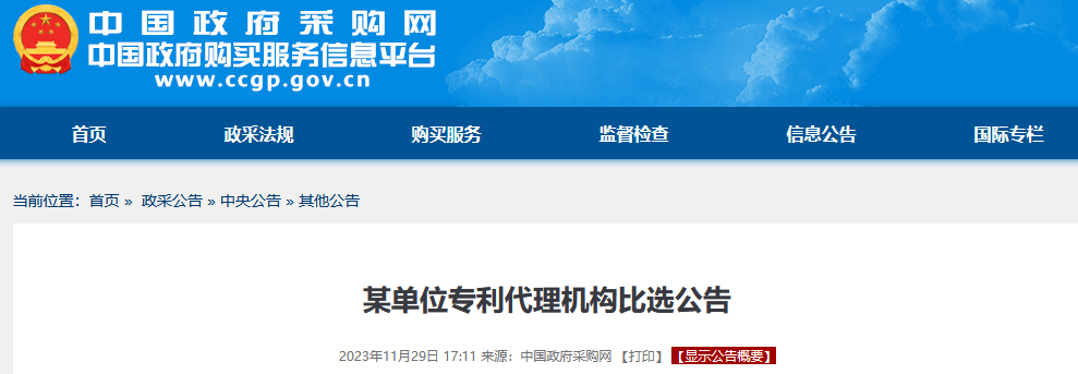 生化國內(nèi)發(fā)明專利申請服務(wù)費25000元/件！某單位專利代理機(jī)構(gòu)發(fā)布比選公告