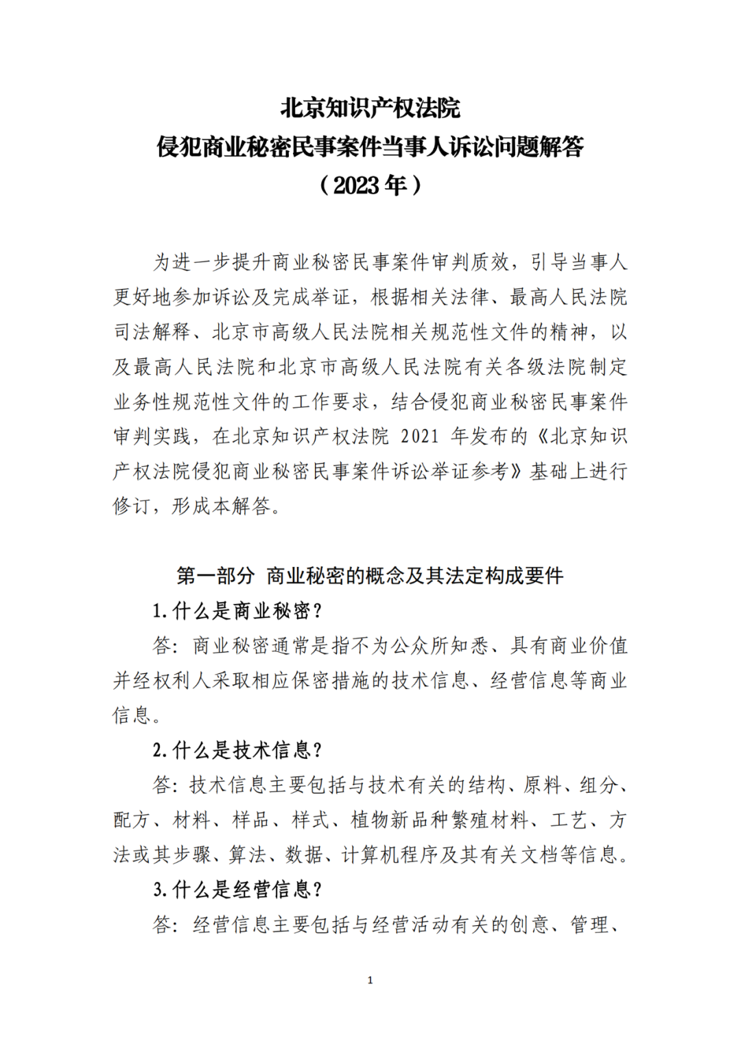 侵犯商業(yè)秘密民事案件當(dāng)事人訴訟問題解答及十大典型案例發(fā)布！