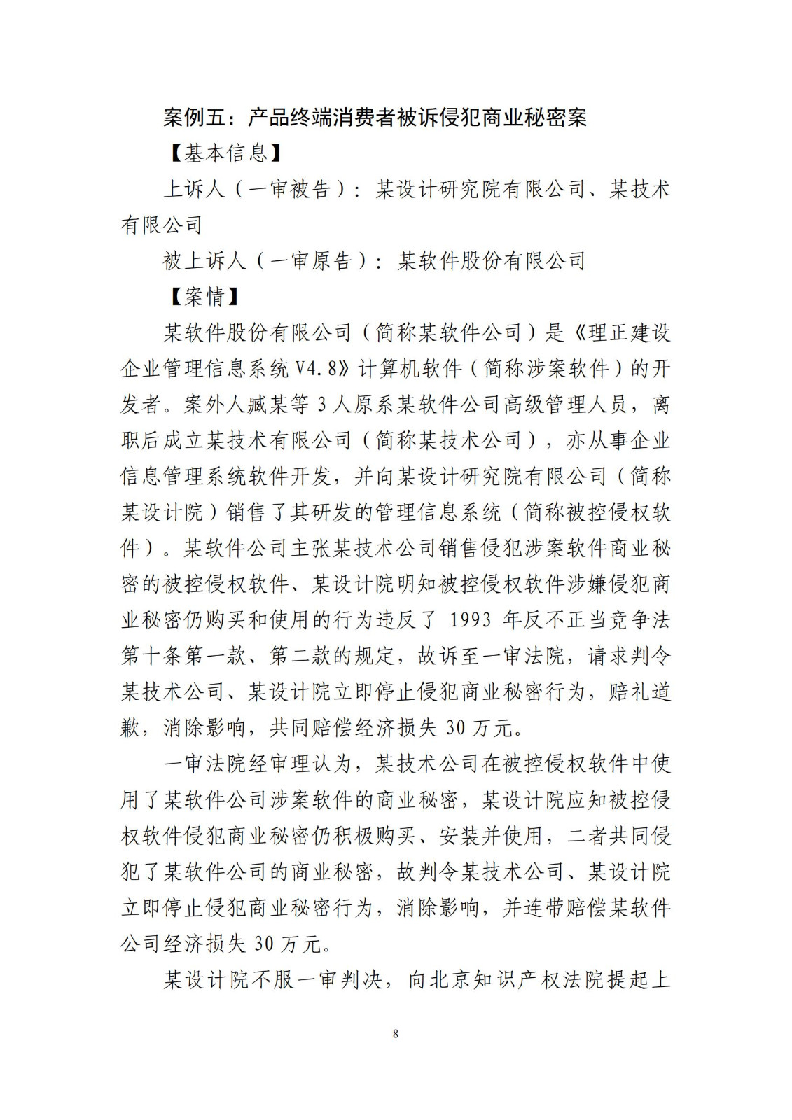 侵犯商業(yè)秘密民事案件當(dāng)事人訴訟問題解答及十大典型案例發(fā)布！