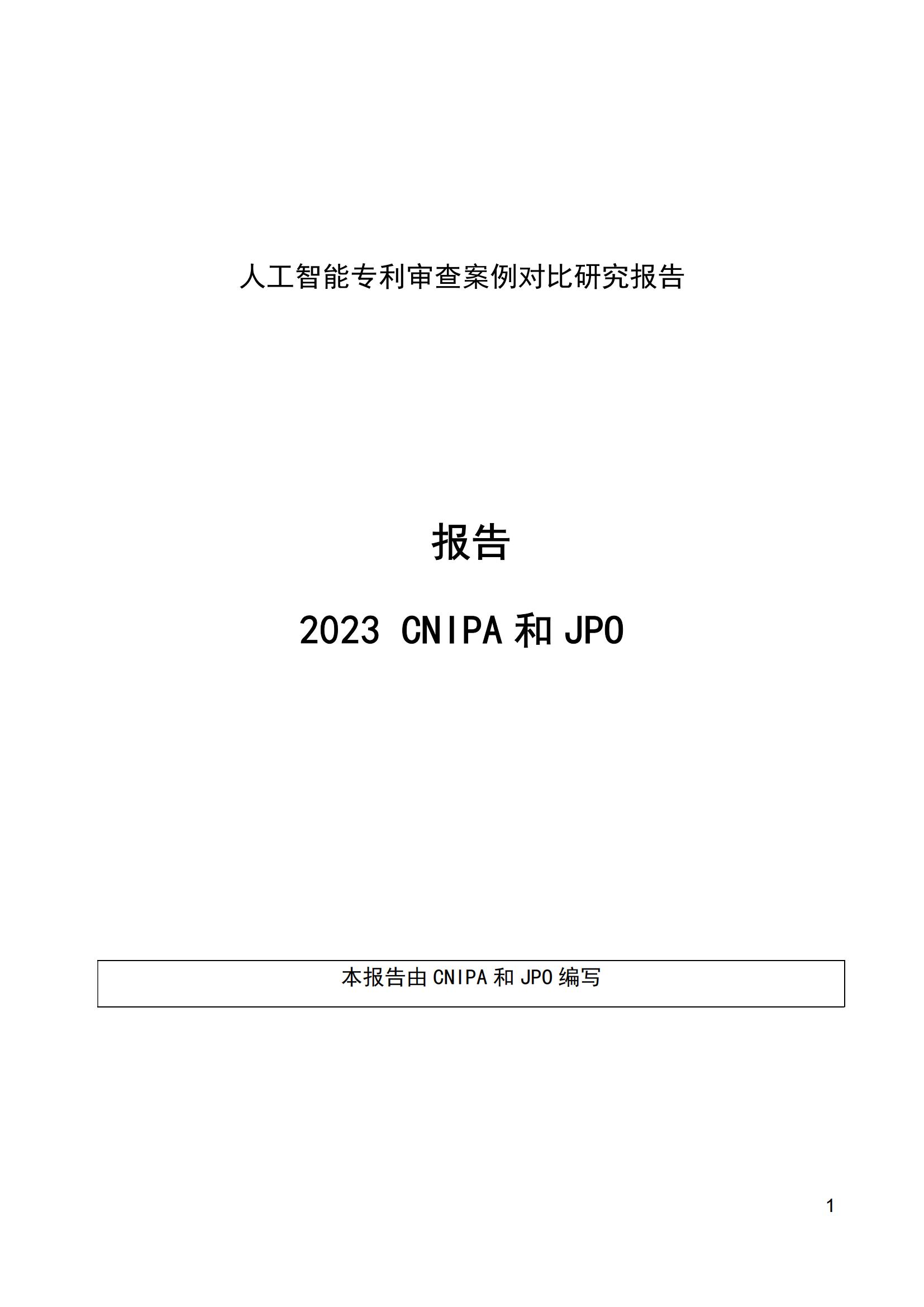 《中日人工智能專利審查案例對比研究報告》全文發(fā)布！