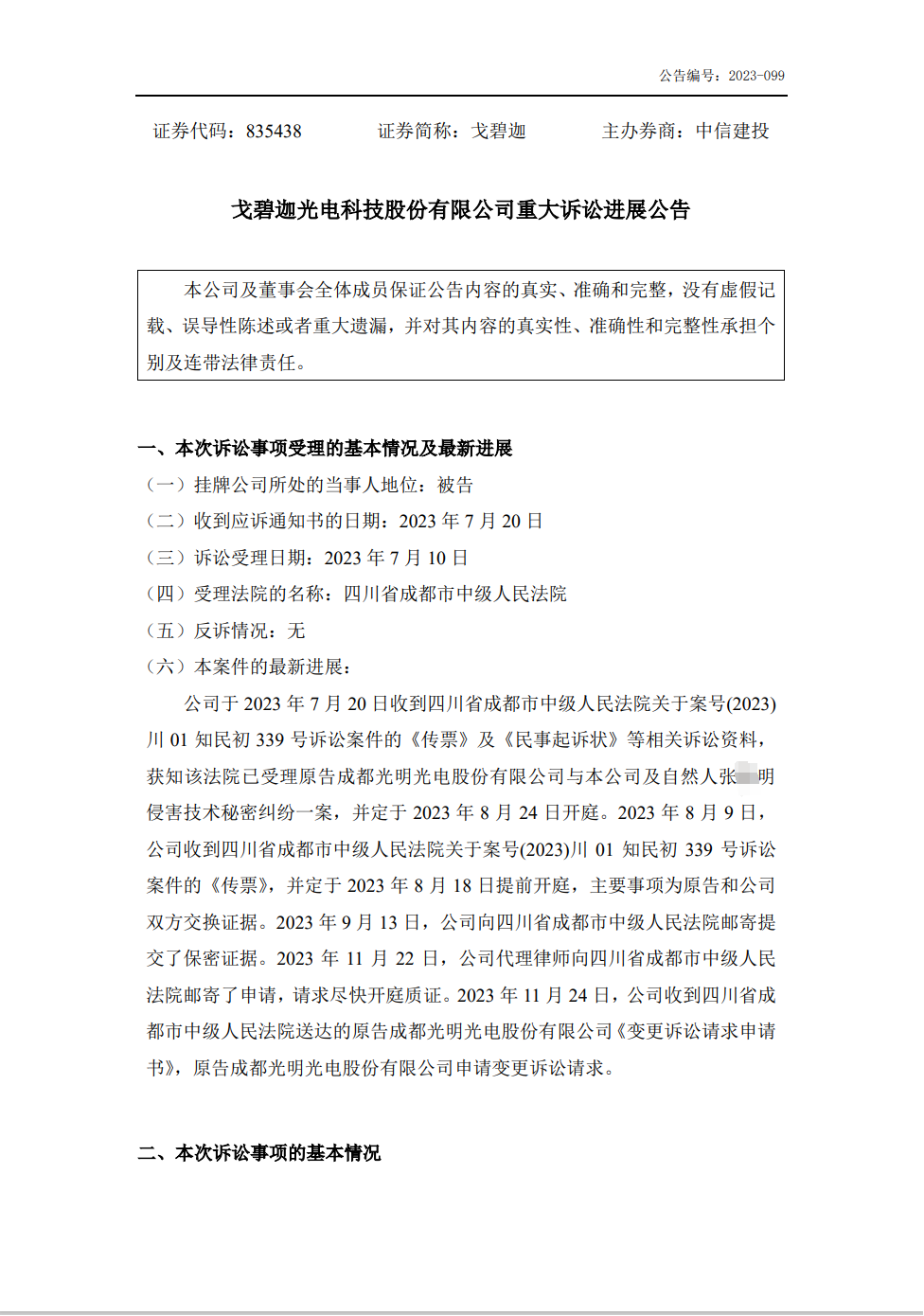 技術(shù)秘密案件變更訴訟請求！索賠升至6000萬