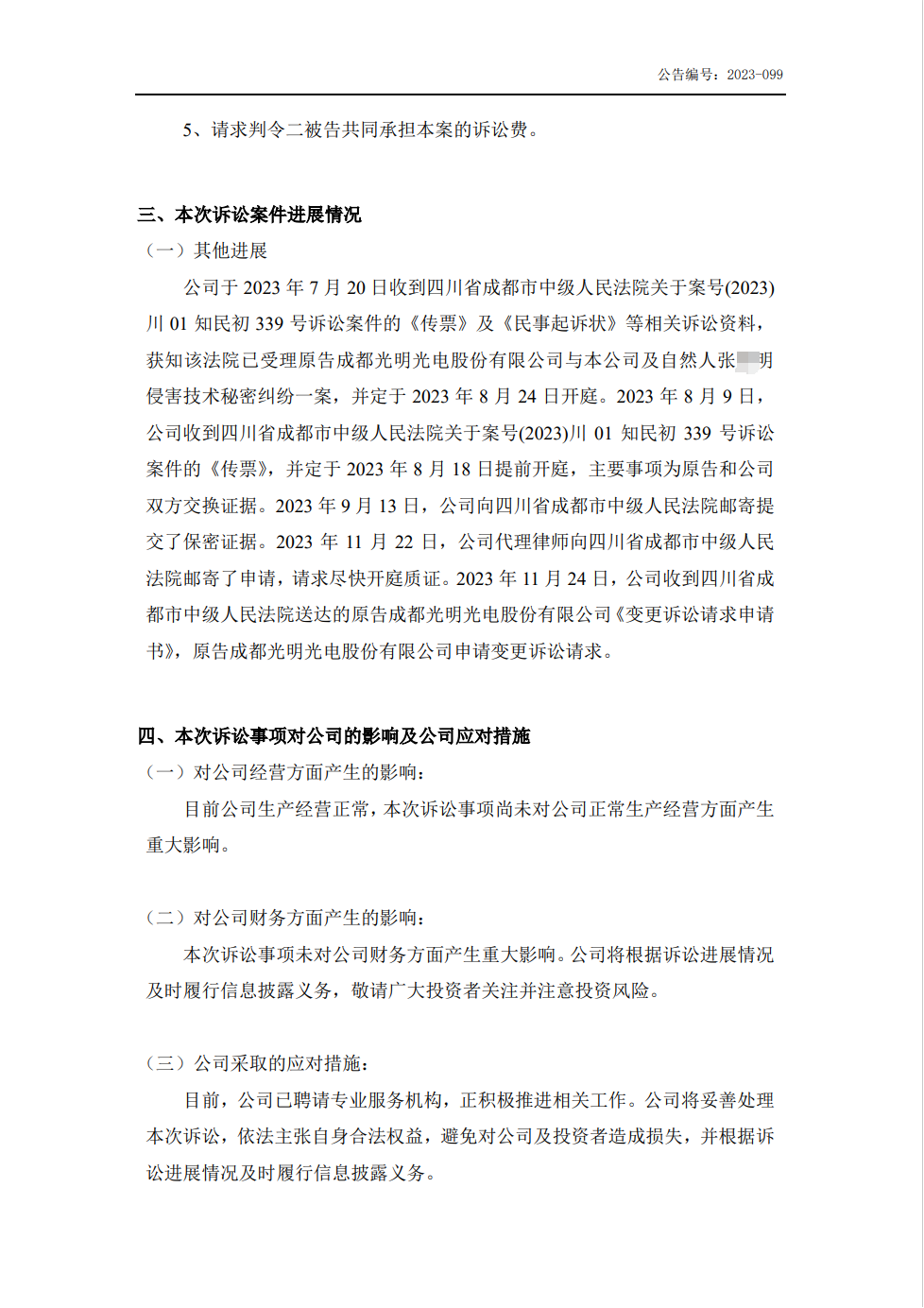 技術(shù)秘密案件變更訴訟請求！索賠升至6000萬