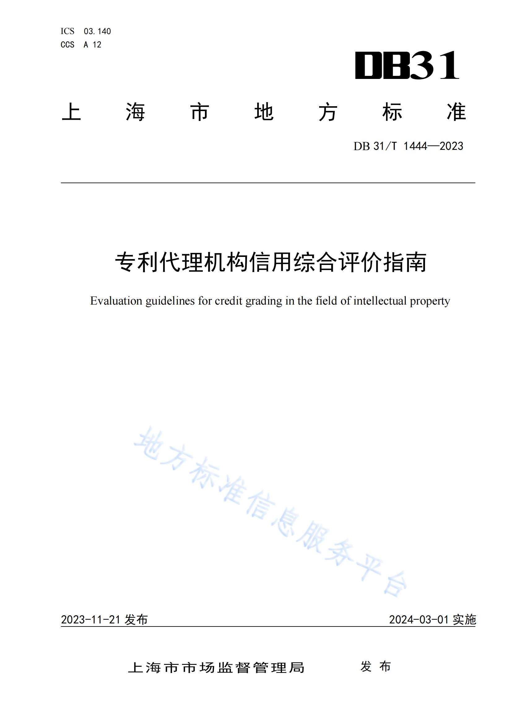 2024.3.1日起實(shí)施！《專利代理機(jī)構(gòu)信用綜合評價(jià)指南》全文發(fā)布