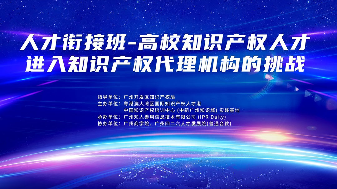 中知培實踐基地《人才銜接班-高校知識產權人才進入知識產權代理機構的挑戰(zhàn)》順利舉辦！