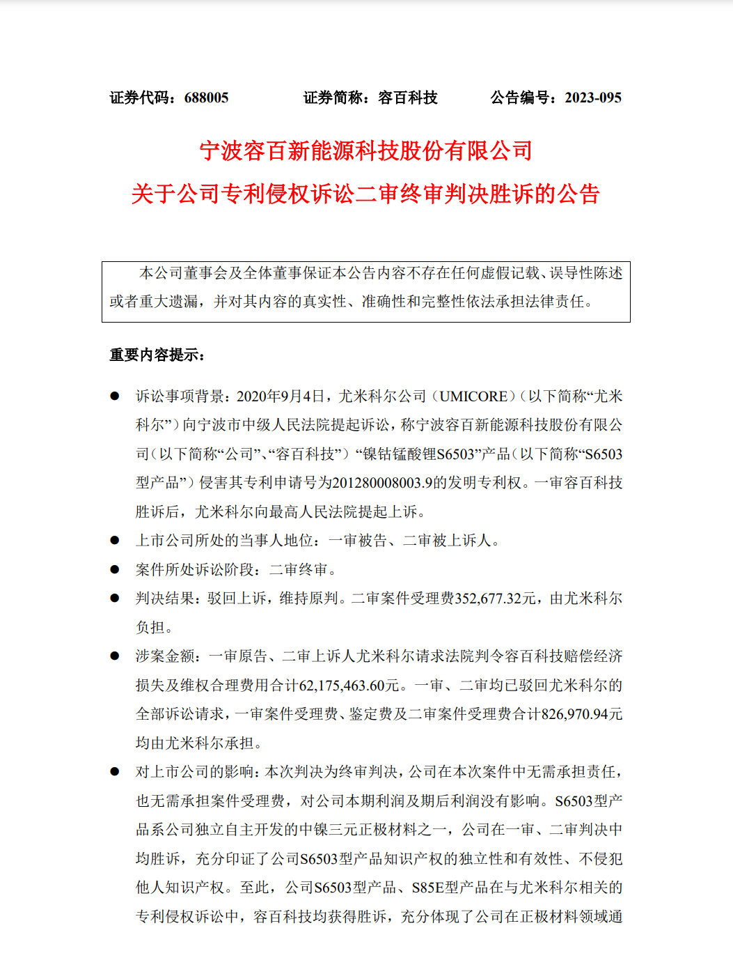 原告再次折戟？鋰電池領(lǐng)域6192.33萬專利訴訟終審落錘