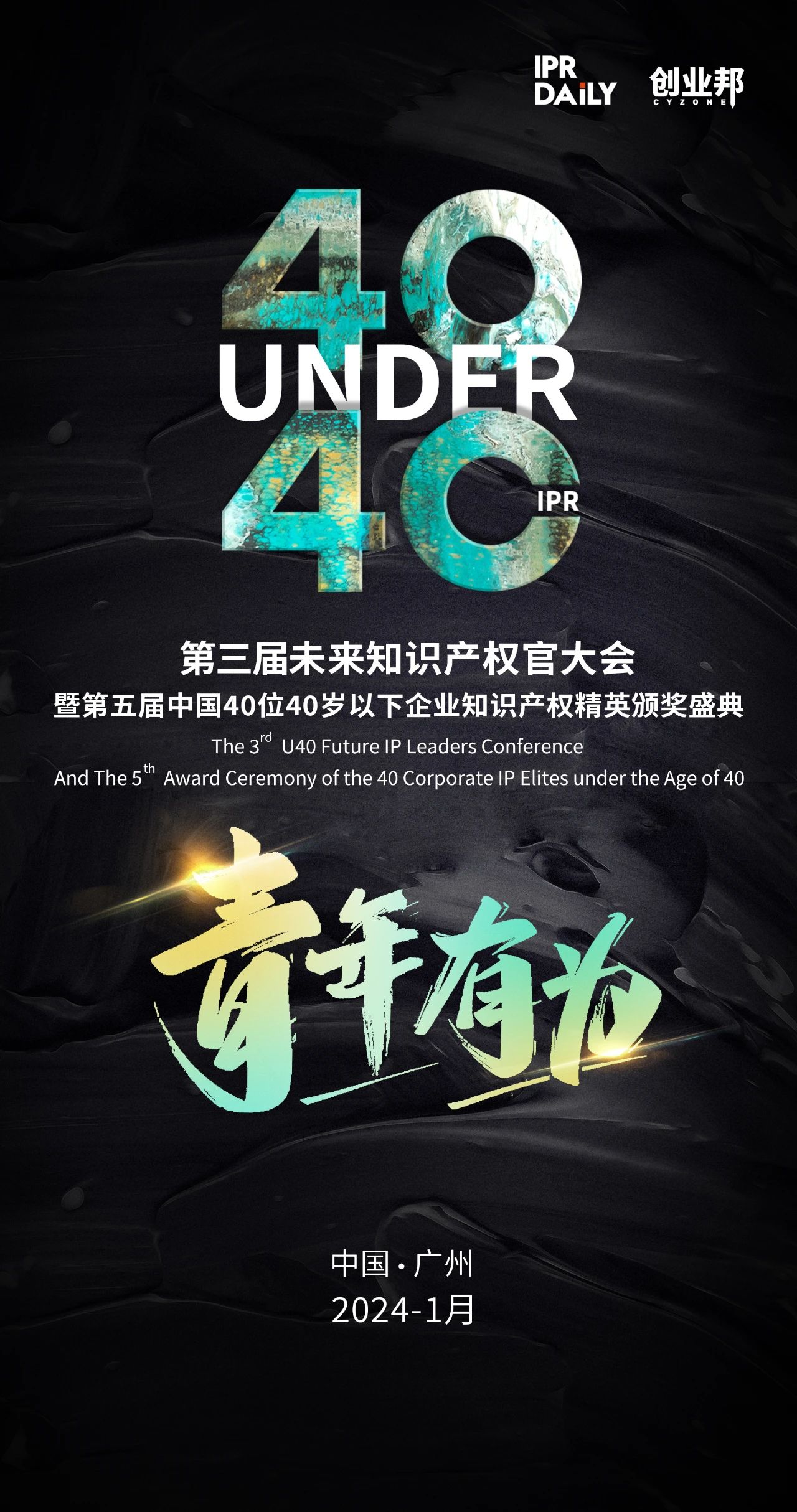 不負時代！2023年40位40歲以下企業(yè)知識產(chǎn)權(quán)精英榜60位入圍名單公布