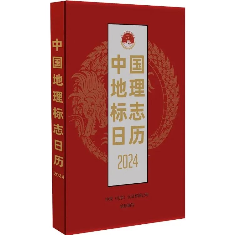 新書推薦 |《中國(guó)地理標(biāo)志日歷2024》