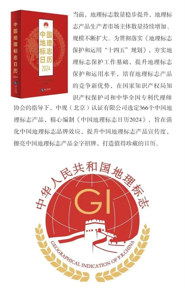 新書推薦 |《中國(guó)地理標(biāo)志日歷2024》