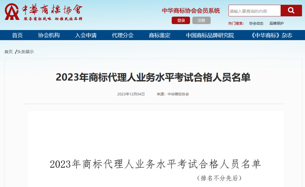 133人通過2023年商標代理人業(yè)務水平考試│附名單