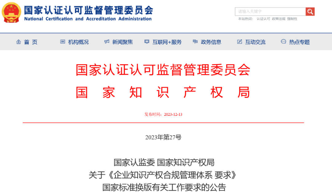 2024.1.1日起實(shí)施！《企業(yè)知識(shí)產(chǎn)權(quán)合規(guī)管理體系 要求》國家標(biāo)準(zhǔn)全文發(fā)布