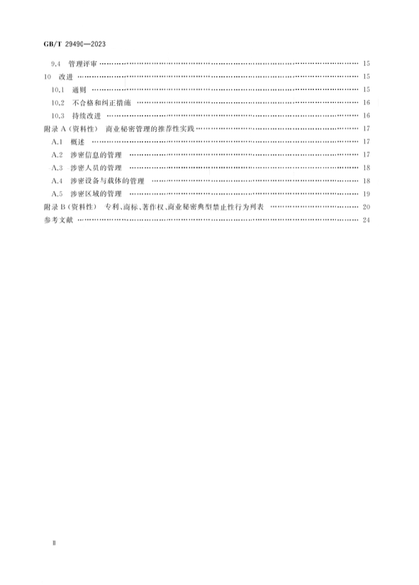 2024.1.1日起實(shí)施！《企業(yè)知識(shí)產(chǎn)權(quán)合規(guī)管理體系 要求》國家標(biāo)準(zhǔn)全文發(fā)布