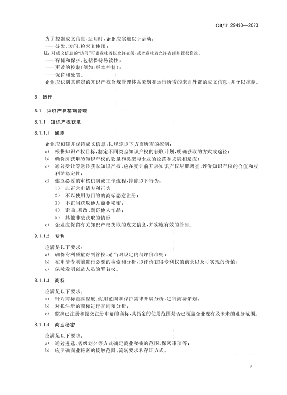 2024.1.1日起實(shí)施！《企業(yè)知識(shí)產(chǎn)權(quán)合規(guī)管理體系 要求》國家標(biāo)準(zhǔn)全文發(fā)布