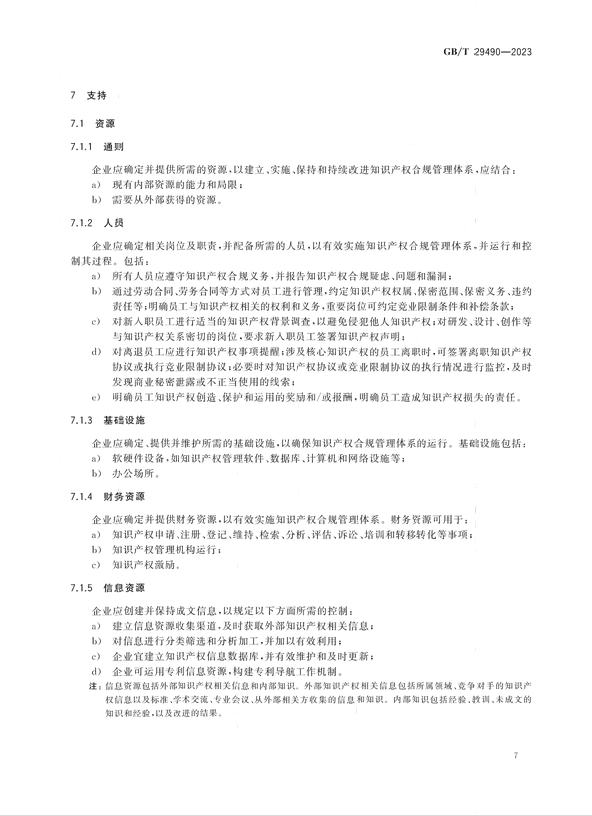 2024.1.1日起實(shí)施！《企業(yè)知識(shí)產(chǎn)權(quán)合規(guī)管理體系 要求》國家標(biāo)準(zhǔn)全文發(fā)布