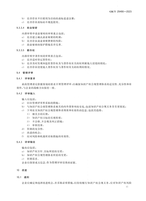 2024.1.1日起實(shí)施！《企業(yè)知識(shí)產(chǎn)權(quán)合規(guī)管理體系 要求》國家標(biāo)準(zhǔn)全文發(fā)布