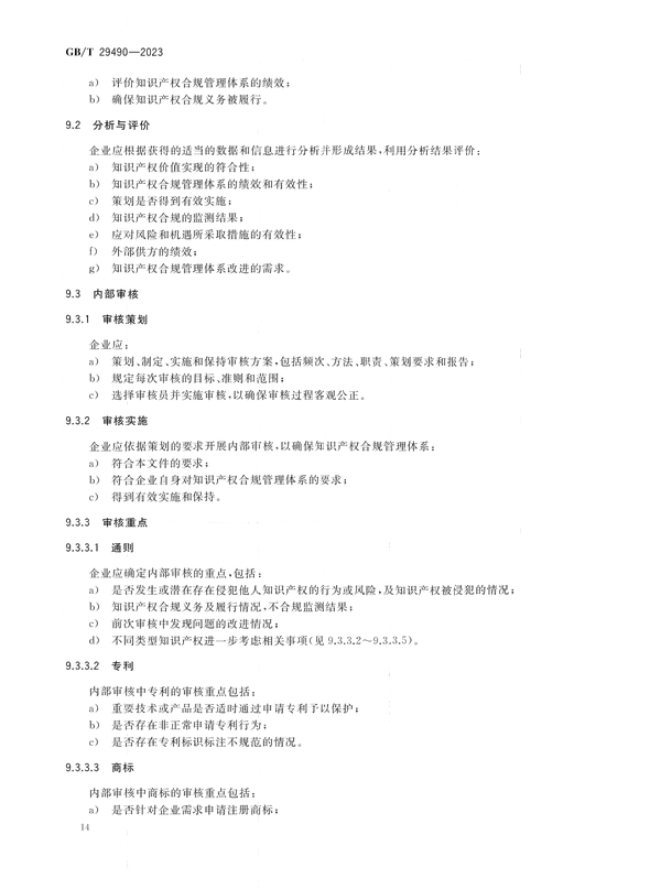 2024.1.1日起實(shí)施！《企業(yè)知識(shí)產(chǎn)權(quán)合規(guī)管理體系 要求》國家標(biāo)準(zhǔn)全文發(fā)布