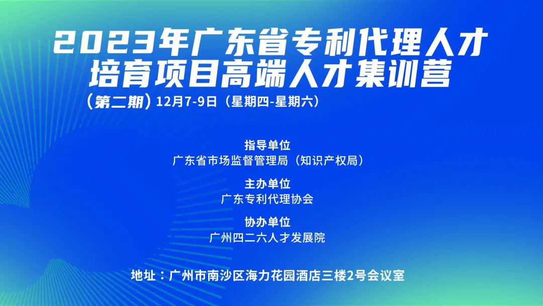 2023年廣東省專利代理人才培育項目高端人才集訓營（二）成功舉辦！