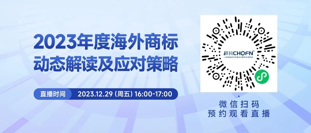 周五16:00直播！2023年度海外商標(biāo)動態(tài)解讀及應(yīng)對策略