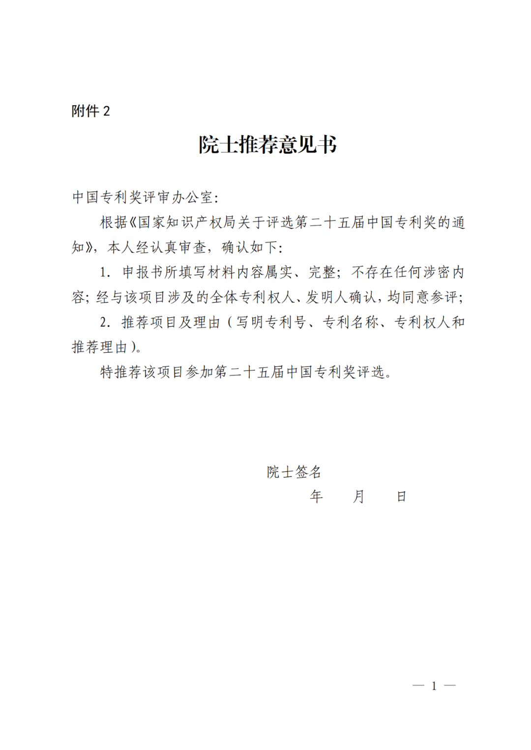 國知局：第二十五屆中國專利獎評選開始啦！附中國專利獎申報書（2023年修訂版）