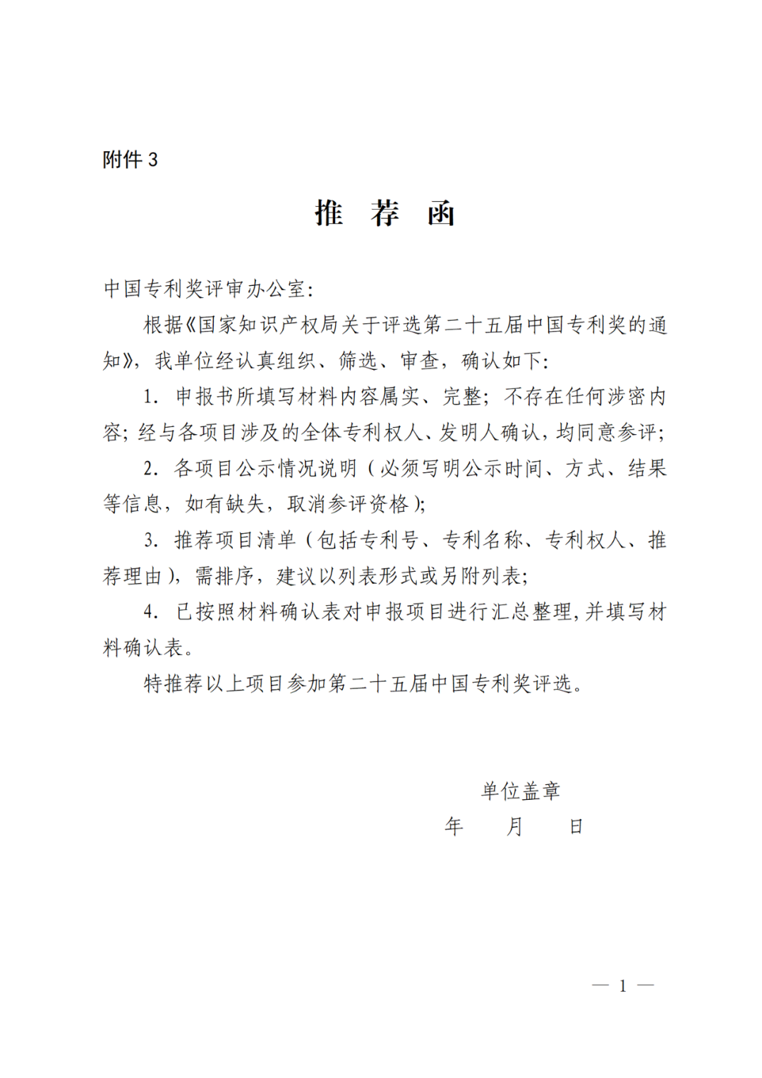 國知局：第二十五屆中國專利獎評選開始啦！附中國專利獎申報書（2023年修訂版）