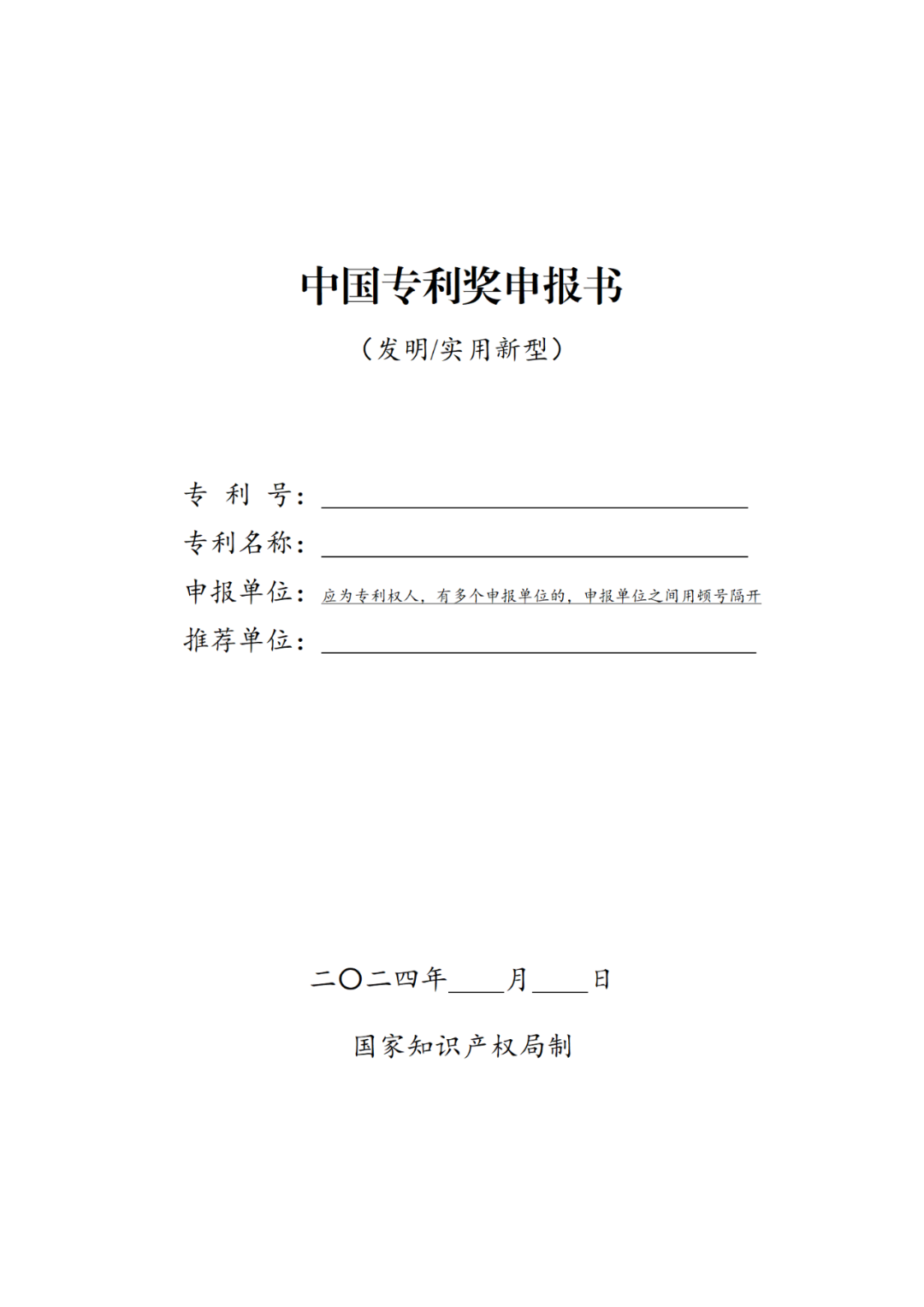 國知局：第二十五屆中國專利獎評選開始啦！附中國專利獎申報書（2023年修訂版）