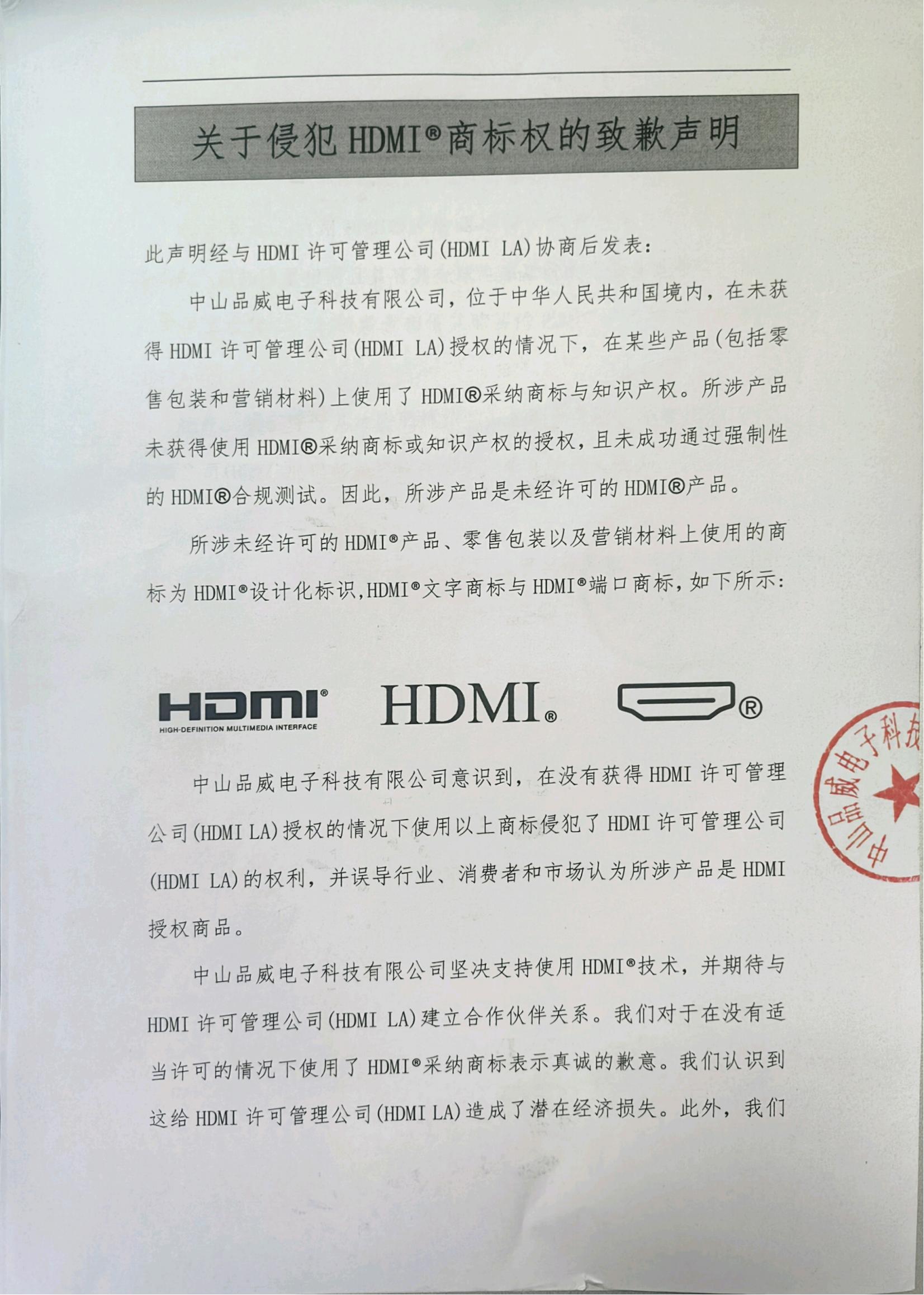 關于侵犯HDMI?商標權的致歉聲明